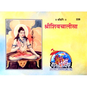 Shri Shiv Chalisa (श्रीशिवचालीसा)